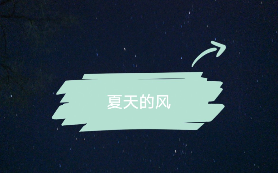 辰尘绝瑾夏天的风coveruu