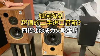 Télécharger la video: 如何淘到超值的二手进口音箱？记住这四招，让你成为火眼金睛!