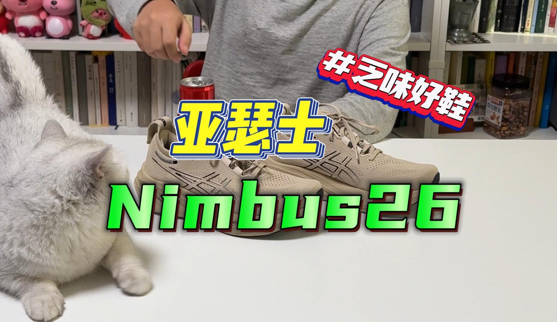 惊喜不足|亚瑟士nimbus26,百年鞋厂的挤牙膏之作.哔哩哔哩bilibili