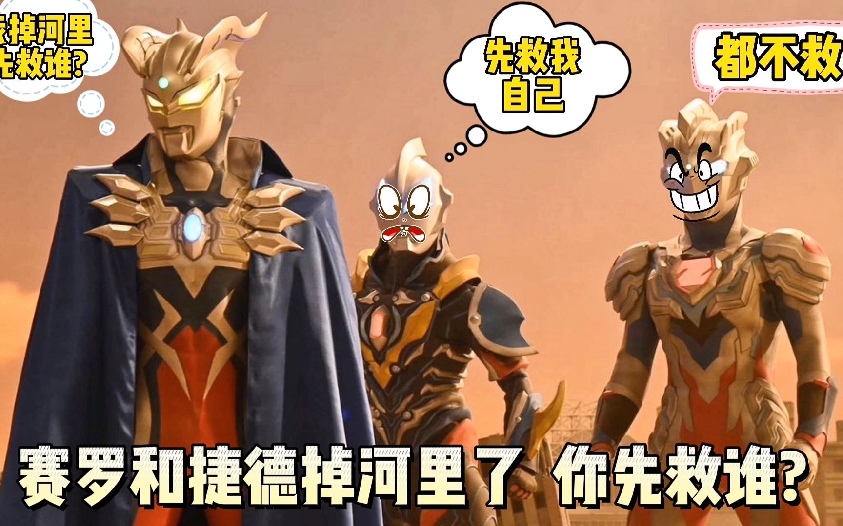 让人笑掉大牙的奥特曼搞笑段子赛罗和捷德掉进河里你会先救谁