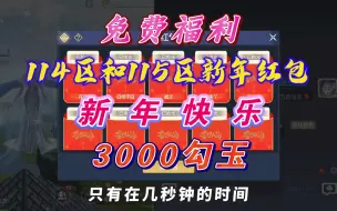 下载视频: 【妄想山海】114区和115区新春福利！新年快乐！3000勾玉红包免费送了！虽然不多，一些心意~