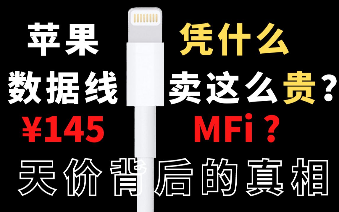 贵得没有一点道理!揭秘苹果原装数据线、华强北产业内幕