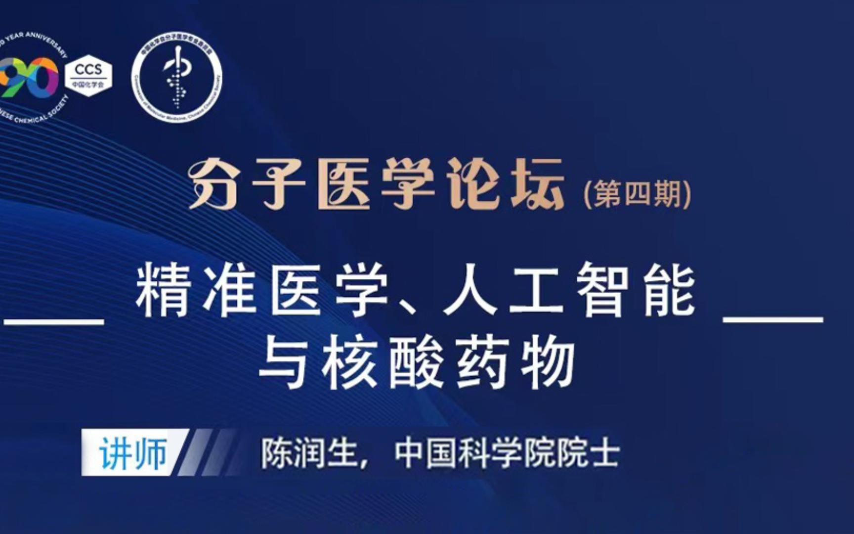 分子医学论坛第四期精准医学、人工智能与核酸药物哔哩哔哩bilibili