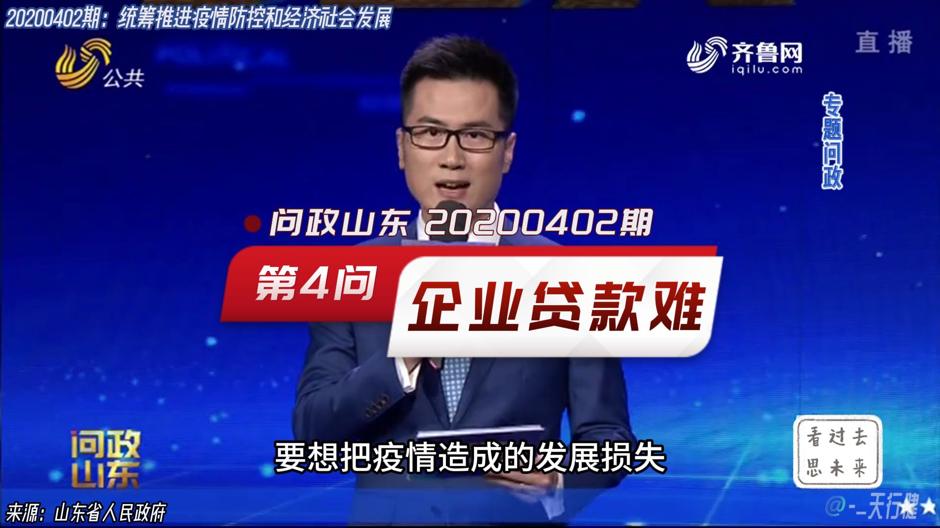 问政山东 20200402期:第4问企业受疫情影响的贷款难问题哔哩哔哩bilibili