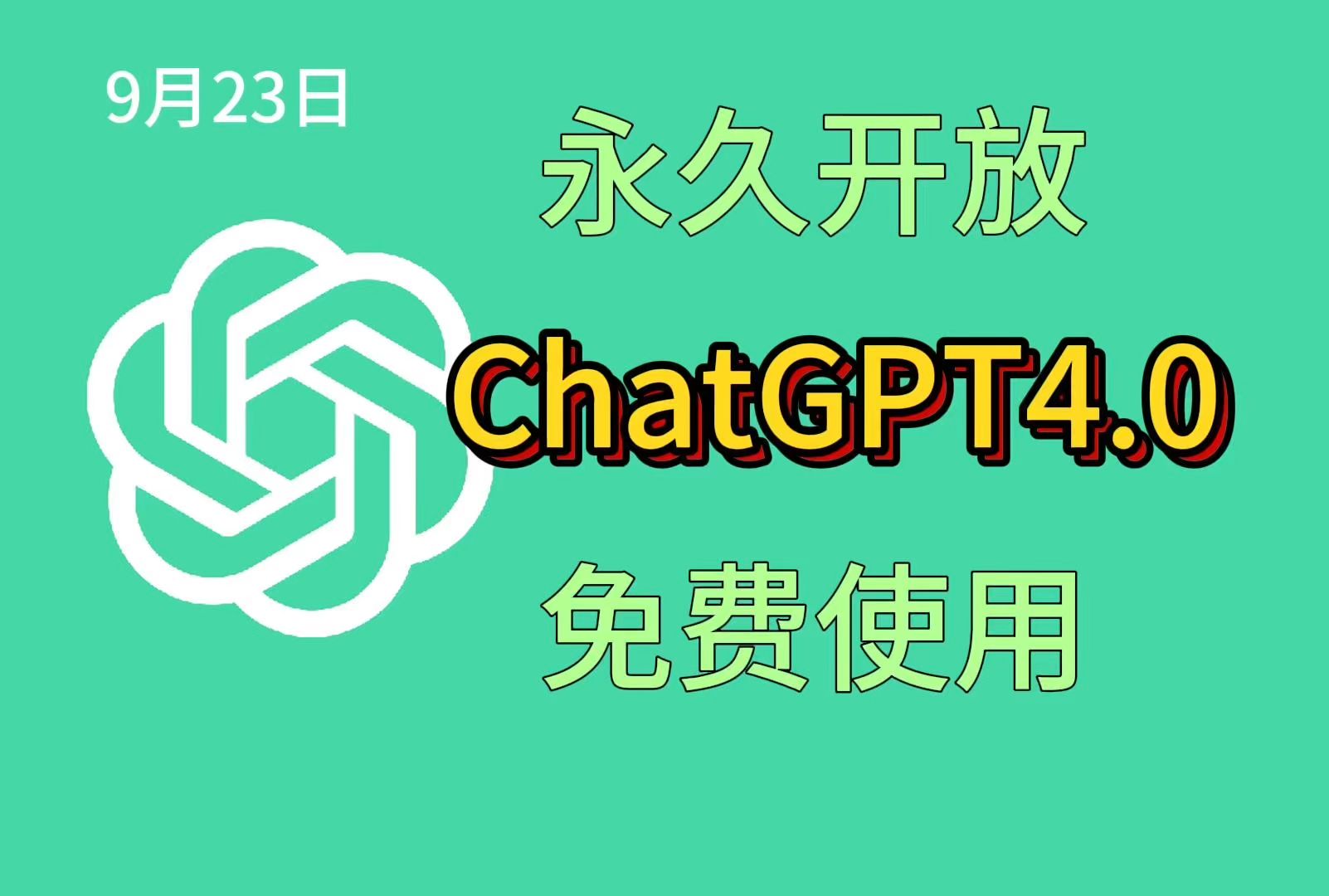 9月19日最新免费chatgpt4.0使用教程,国内版免翻免费网站哔哩哔哩bilibili