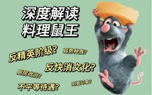 Tải video: 【料理鼠王电影解析】let’s过度解读