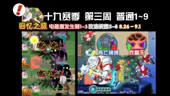 Download Video: 【植物大战僵尸2】回忆之旅十九赛季第三周普通1~9电磁盾与改造装置新手推荐