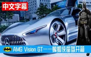 Video herunterladen: 开箱《蝙蝠侠》座驾——AMG Vision GT！