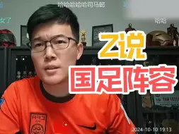 Download Video: 【Z哥】z哥谈国足对阵澳大利亚｜梅西不出汗｜三个儿子定位｜武磊韦世豪奥斯卡｜阵容配置