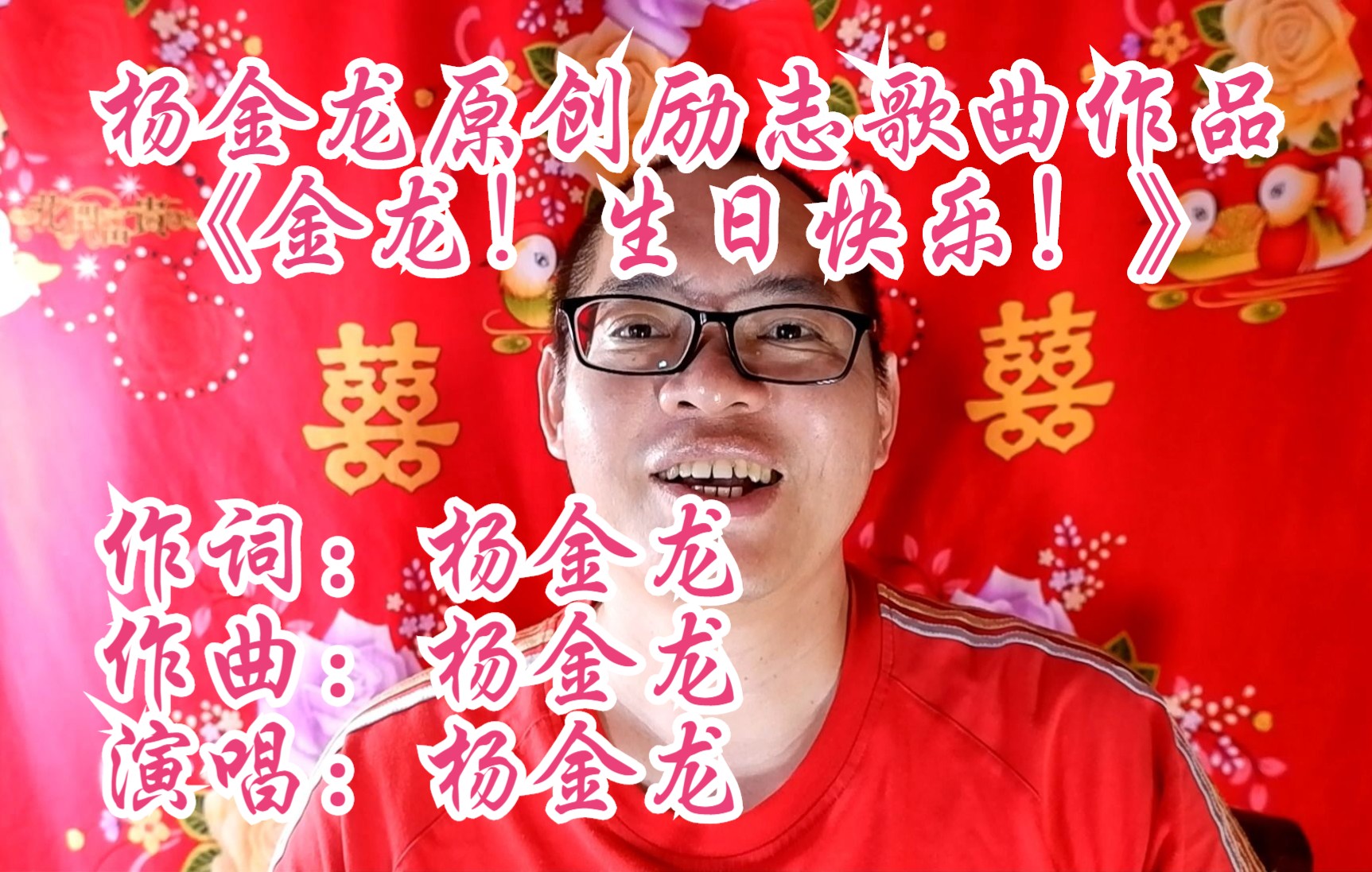 [图]杨金龙原创励志歌曲作品《金龙！生日快乐！》（作词：杨金龙 作曲：杨金龙 演唱：杨金龙）