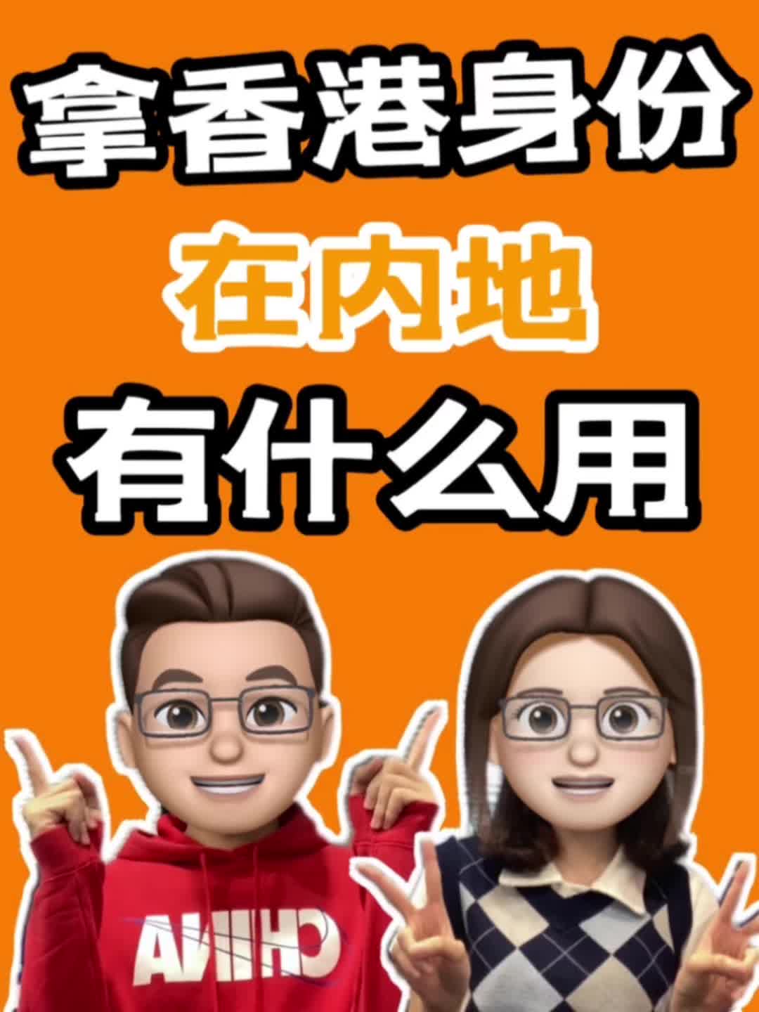 香港身份在内地到底有什么好处?哔哩哔哩bilibili