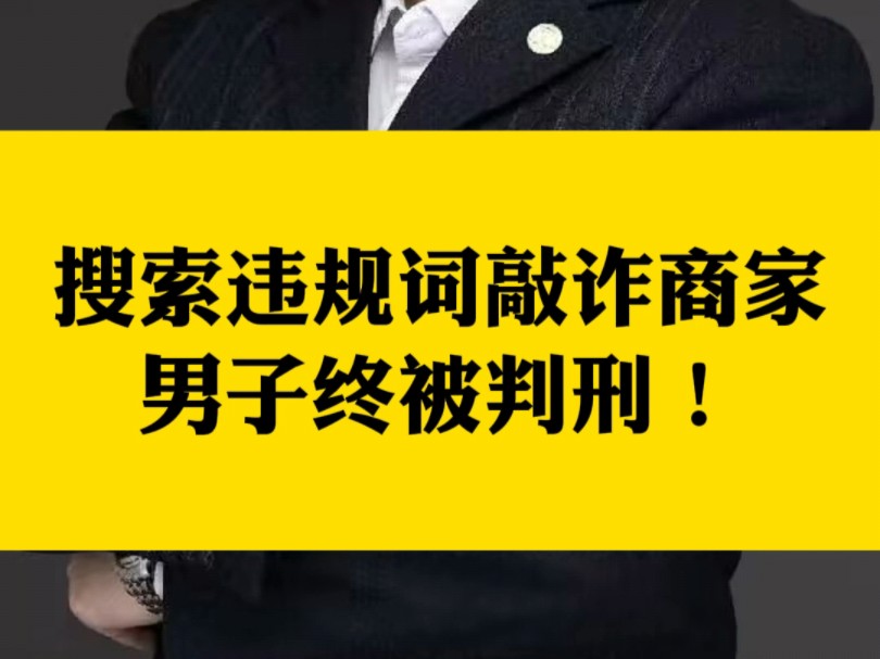 搜索违规词敲诈商家男子终被判刑哔哩哔哩bilibili