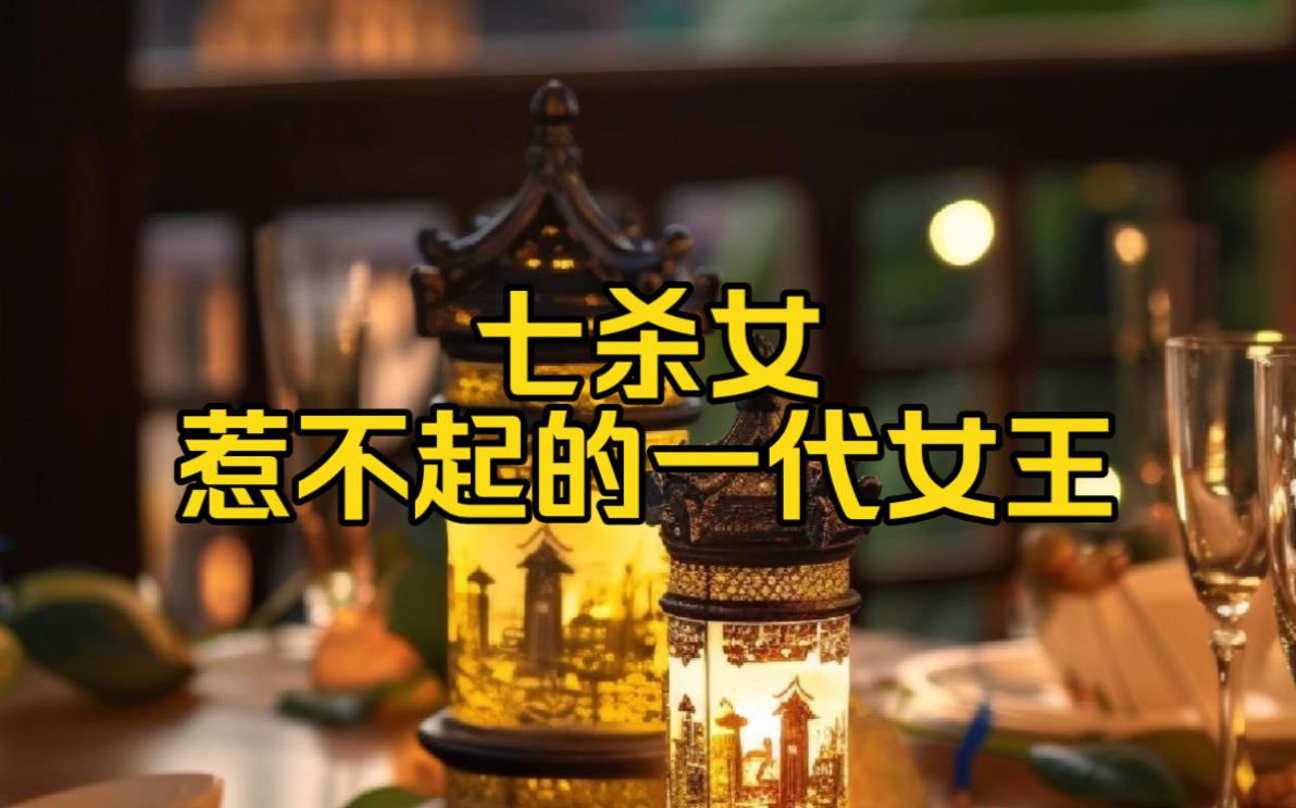 伤官女是傲娇的小公主,七杀女则是惹不起的一代女王