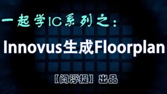一起学IC系列后端教程：Innovus生成Floorplan (Legacy UI)