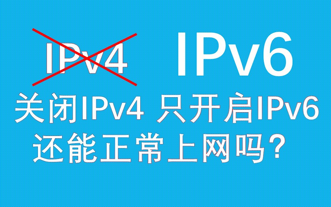 只使用IPv6能正常上网吗?