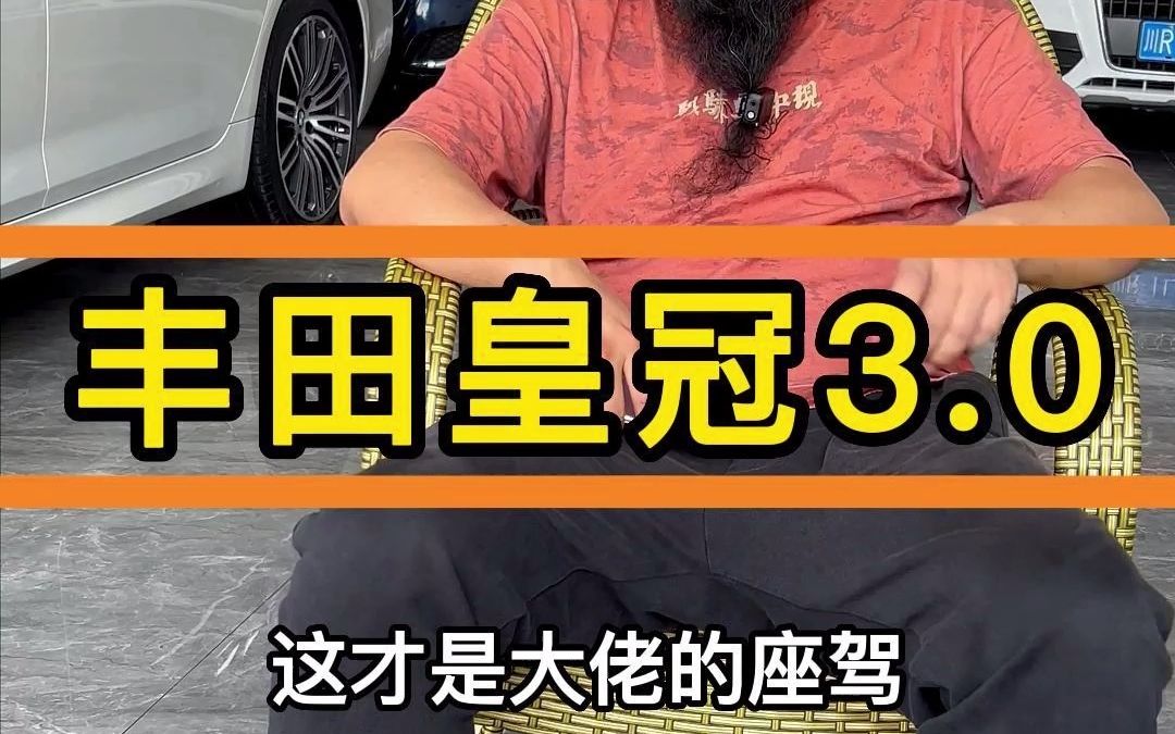 [图]当年，能够买得起这台金标皇冠3.0神车的人，都是非富即贵的角色！献给有情怀的你！