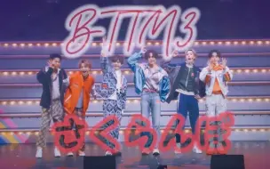 Download Video: 【BTTM3 live现场修复】《さくらんぼ》