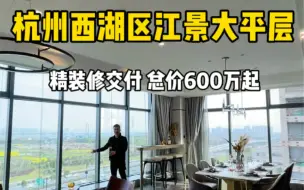 Télécharger la video: 杭州西湖区一线江景大平层