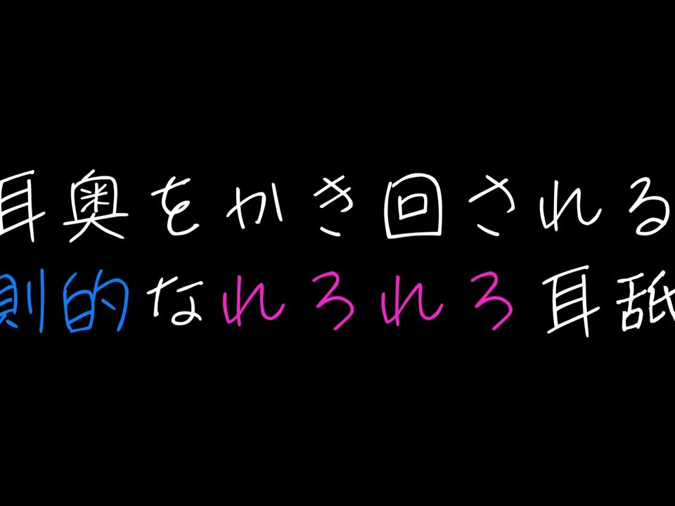 【Yulo】(女性向)耳朵深处被搅动/耳奥をかき回される変则的なれろれろ耳舐め哔哩哔哩bilibili