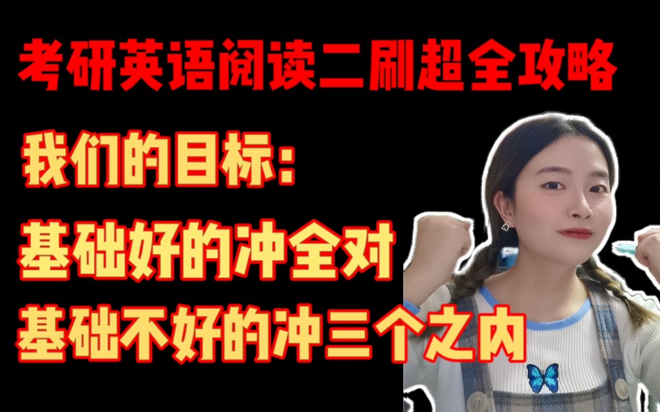 【考研阅读全对】这样二刷才是真有效! 拒绝无效刷题!基础好的同学冲全对 基础不好的也能错三个以内 英一英二适用哔哩哔哩bilibili