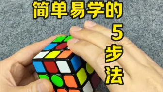 分5步还原被打乱的三阶魔方