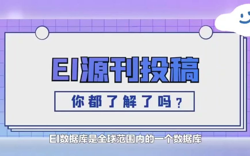 EI源刊投稿—你不知道的技巧!哔哩哔哩bilibili