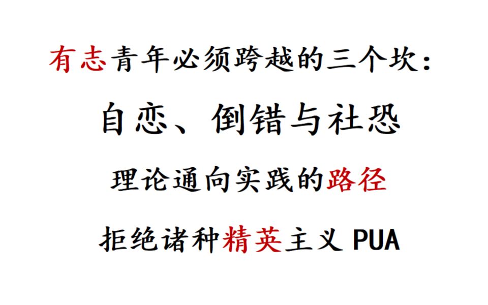 [图]【参赛视频】有志青年必须跨越的三个坎：自恋、倒错与社恐；理论通向实践的路径；拒绝诸种精英主义PUA