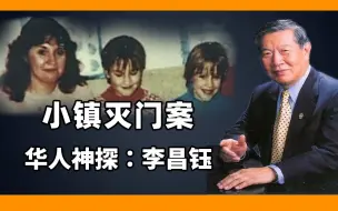 《李昌钰破案系列》贰，女教师一家三口家中被害，警方毫无头绪，李昌钰如何破局