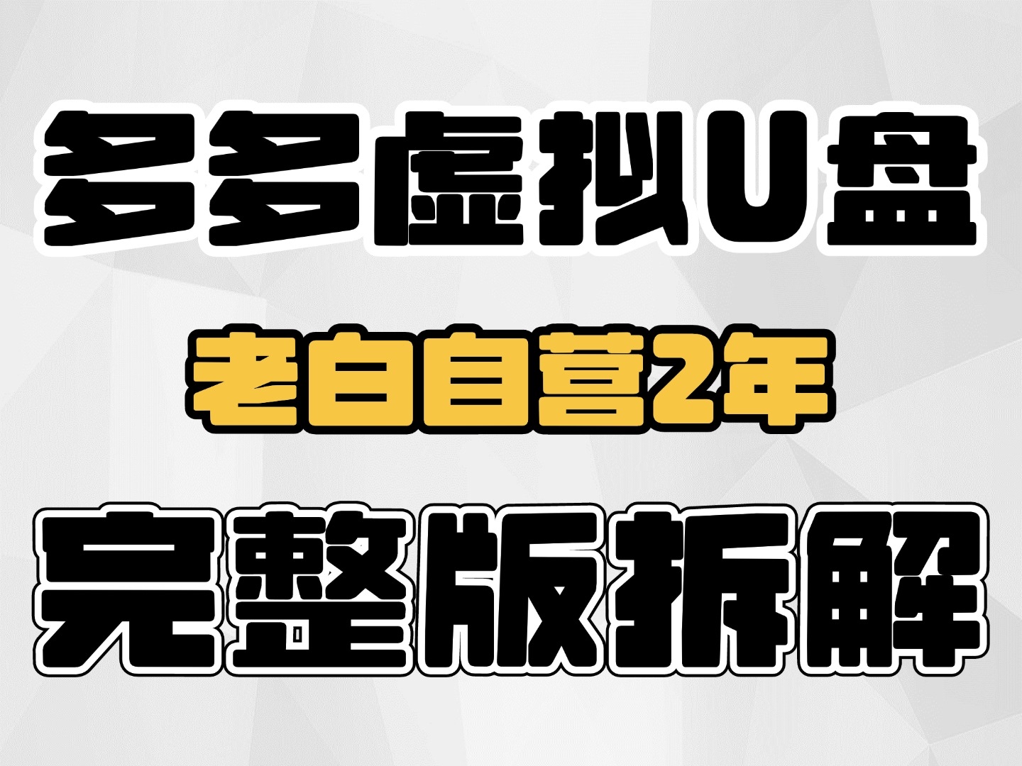 拼多多虚拟u盘,从开店选品运营一条视频讲清楚!哔哩哔哩bilibili