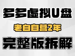 Download Video: 拼多多虚拟u盘，从开店选品运营一条视频讲清楚！