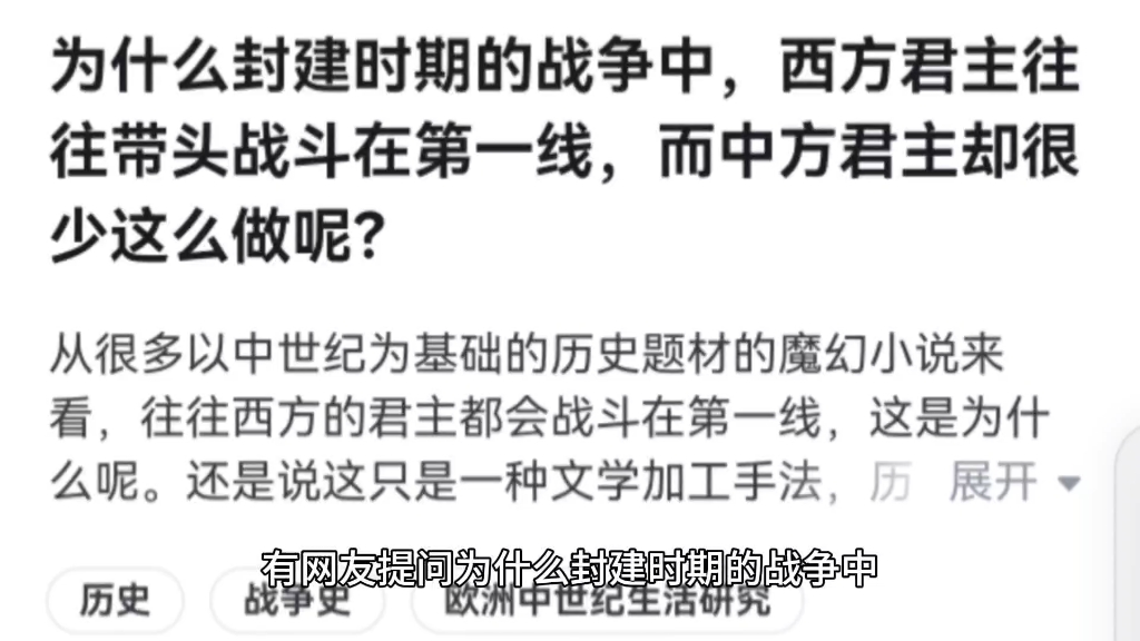 为什么封建时期的战争中,西方君主往往带头战斗在第一线,而中方君主却很少这么做呢?哔哩哔哩bilibili