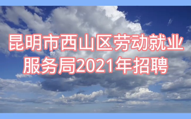 [图]#昆明招聘#昆明厚致百盈 昆明市西山区劳动就业服务局招聘辅助工作人员，赶快报名了!