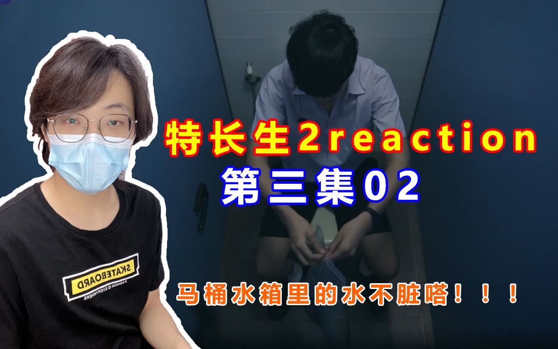 [图]【特长生第二季 reaction】第三集02 厕所间的会晤，小帅哥答应加入男主的计划