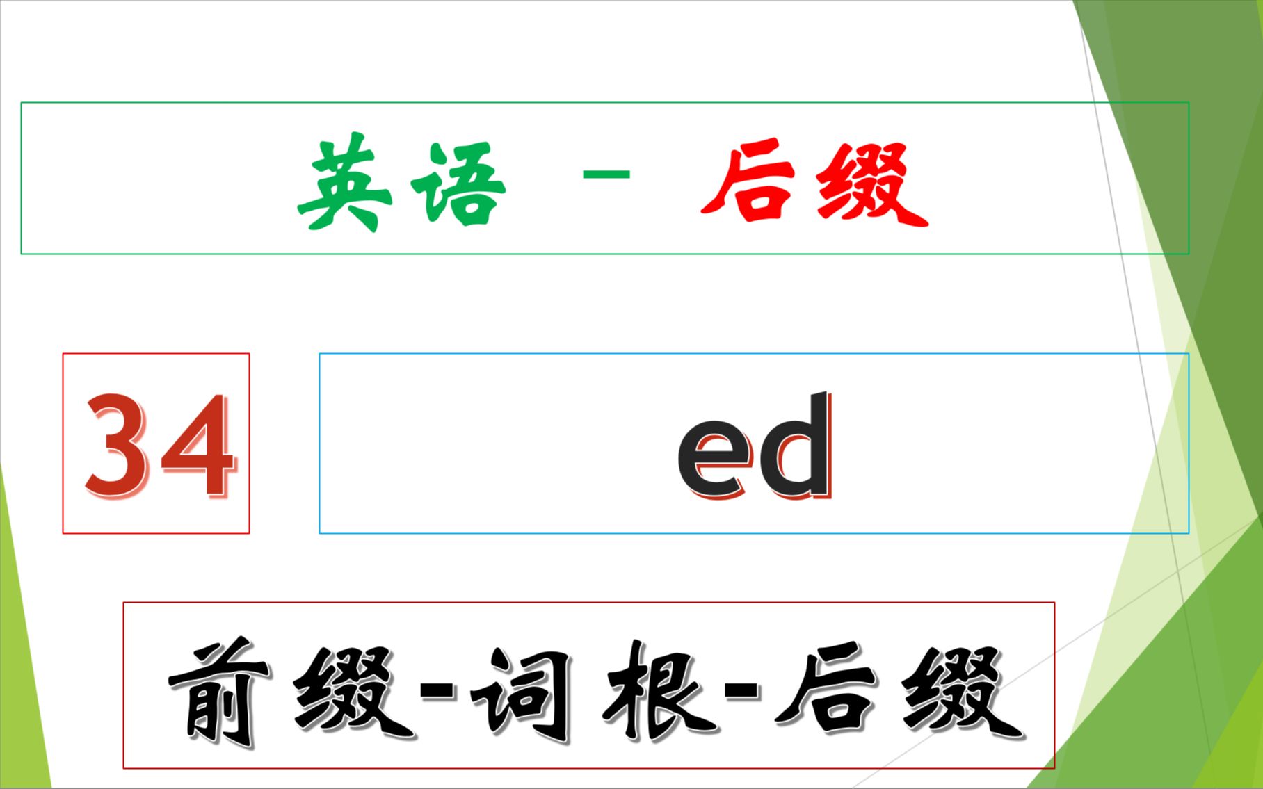 英语后缀  34  ed哔哩哔哩bilibili