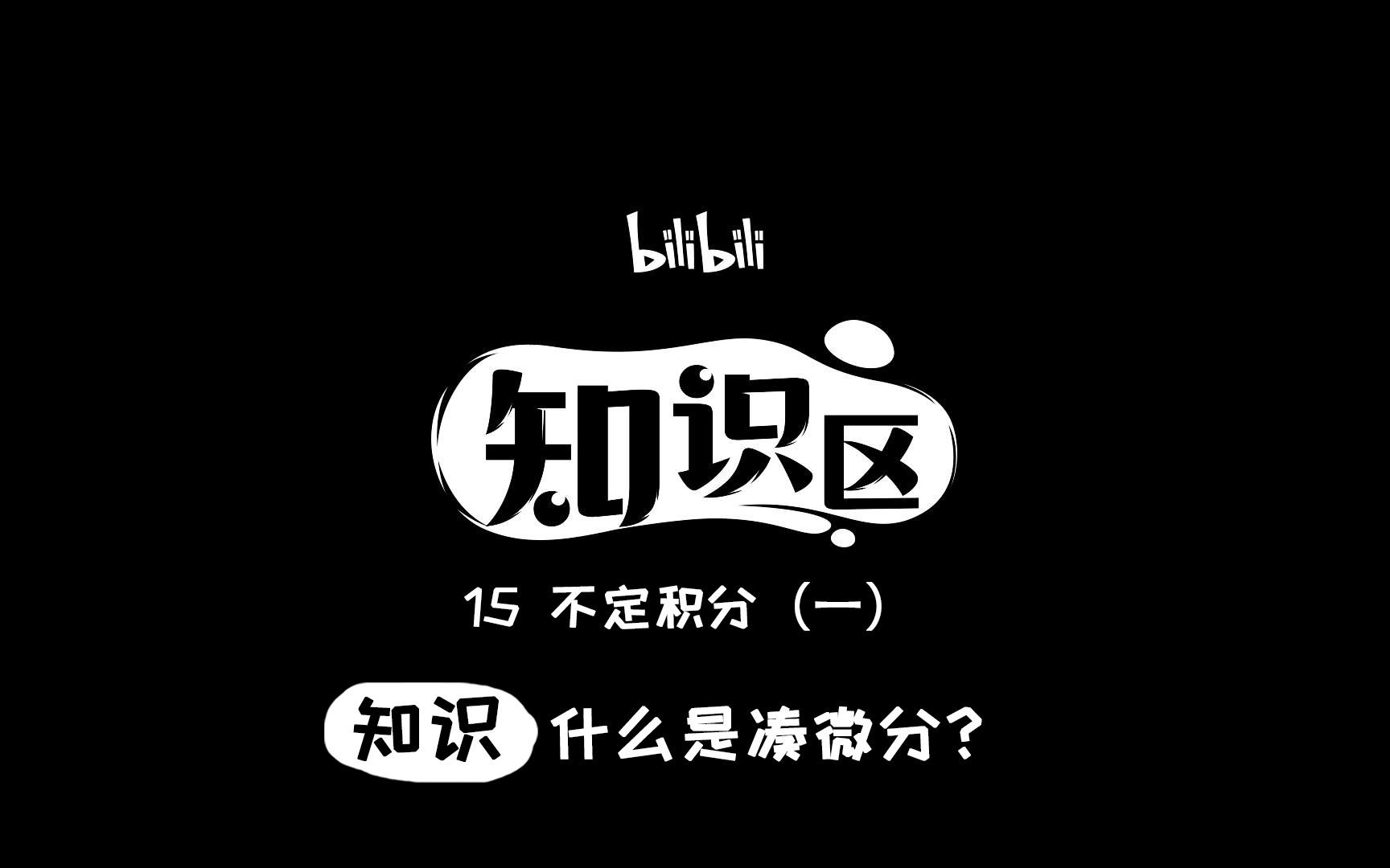 什么是凑微分?哔哩哔哩bilibili