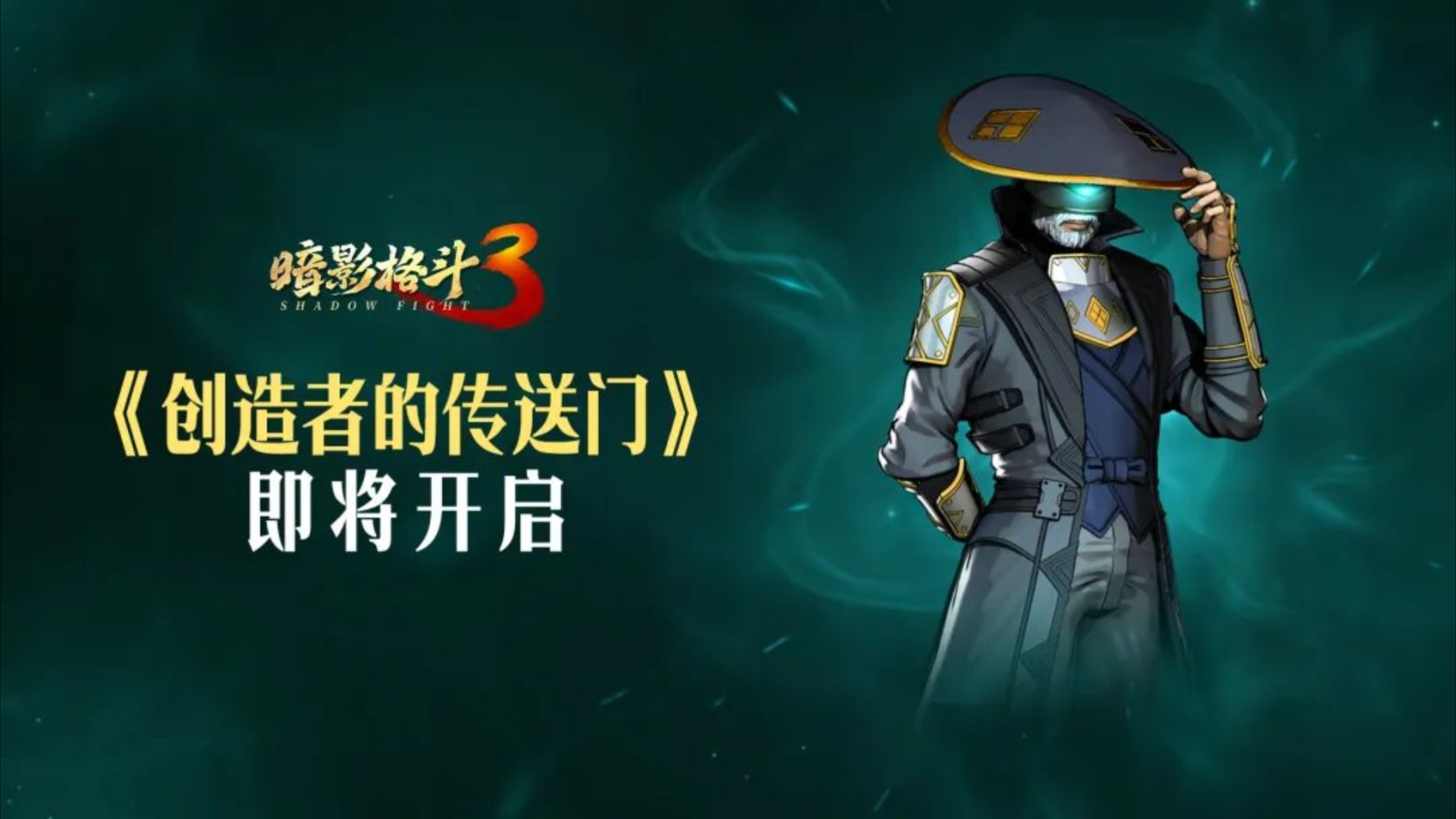【暗影格斗3剧情】活动:创造者的传送门