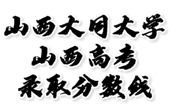 山西大同大学录取分数线,山西大同大学怎么样?山西高考志愿填报山西大同大学理科文科要多少分?山西大同大学招生人数最低分,山西大同大学哪些专业...