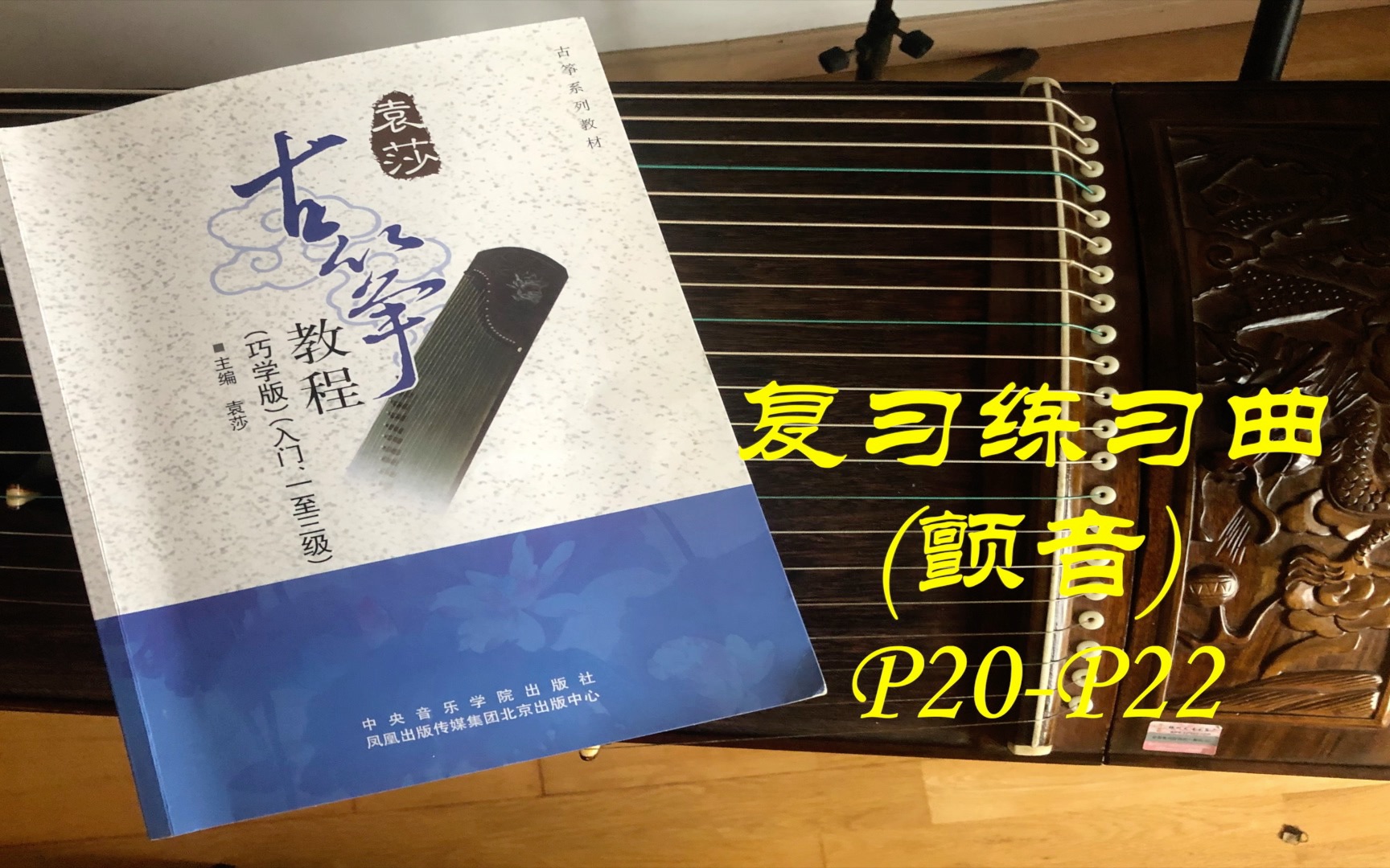 [图]第25周.复习练习曲(颤音)(第四章P20-22)