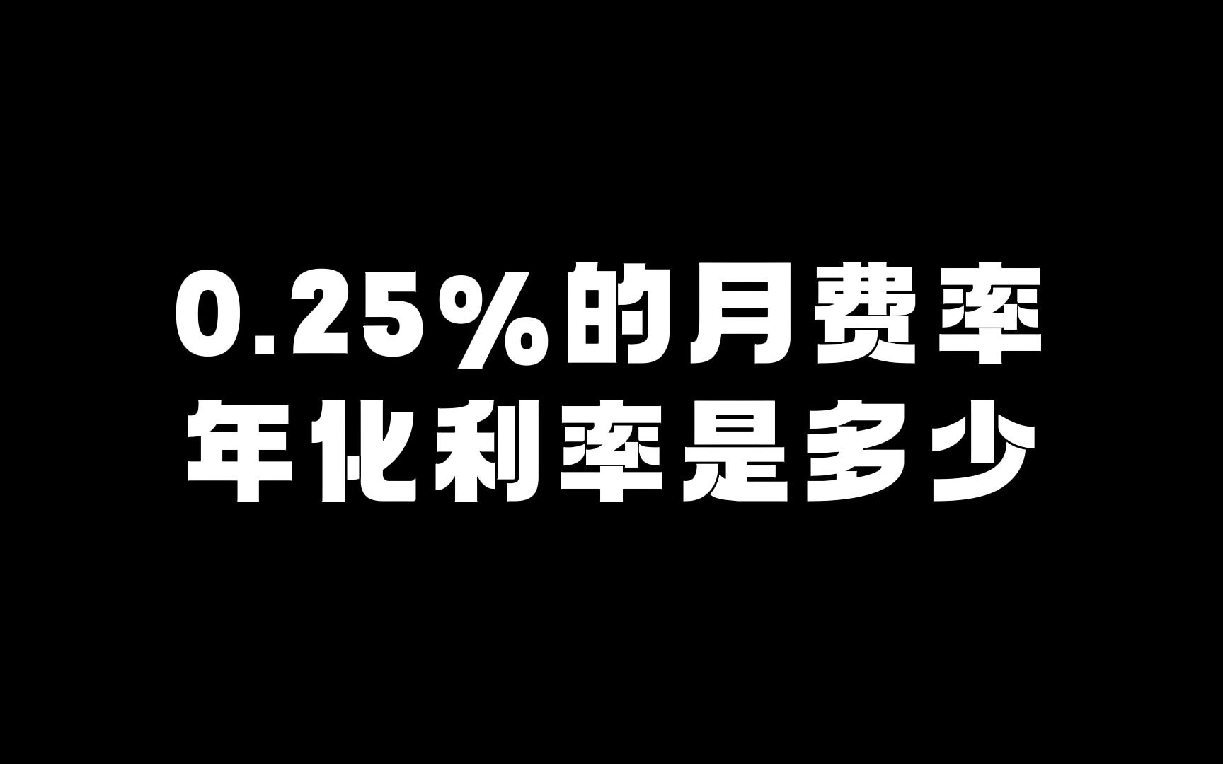 装修贷的年化利率,你真的会算吗?哔哩哔哩bilibili