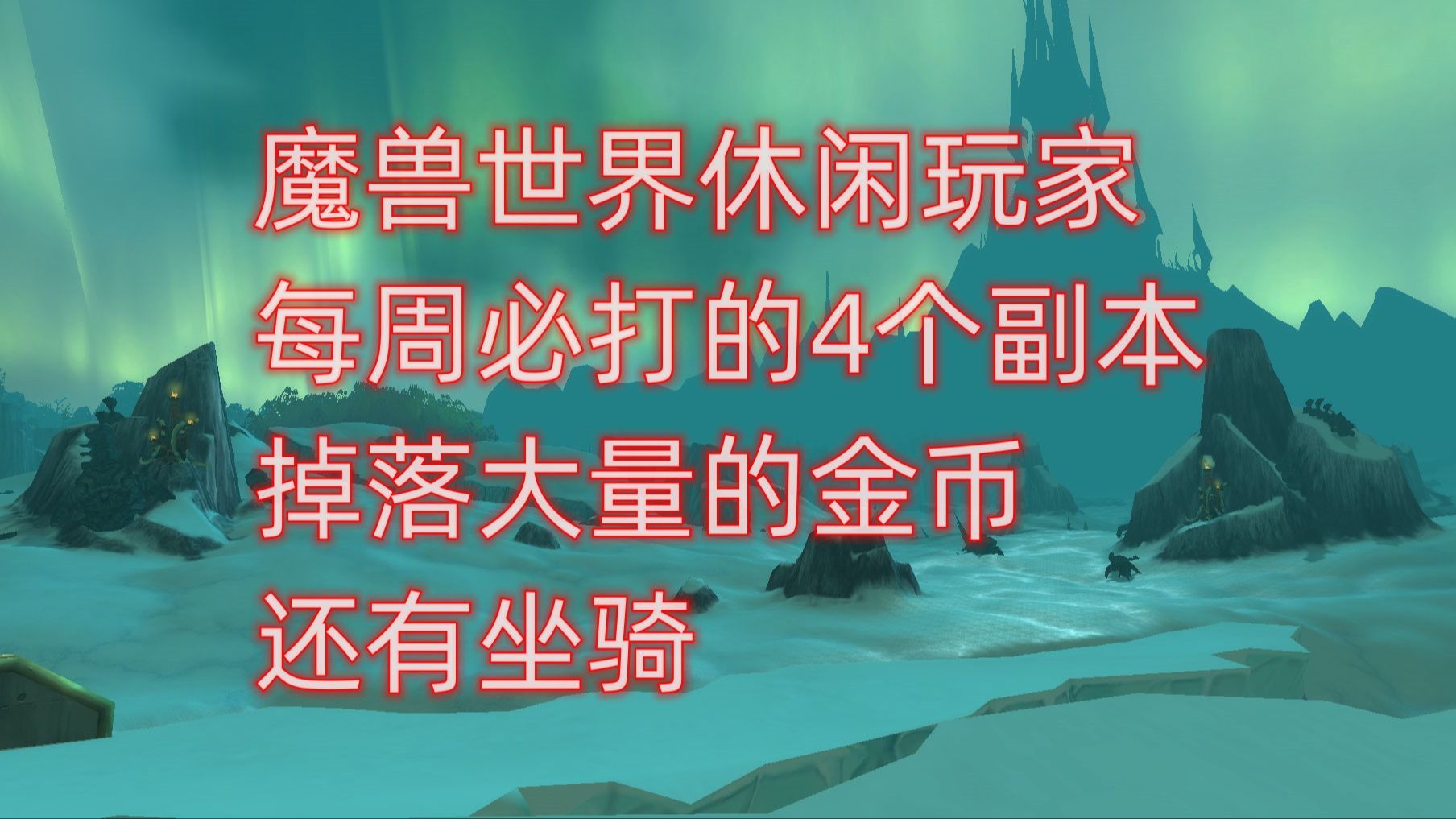 魔兽世界休闲玩家每周必打的4个副本,掉落大量的金币还有坐骑哔哩哔哩bilibili魔兽世界