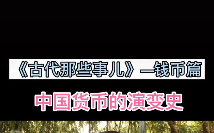 [图]北京大学文化学者阎雨谈:《古代那些事儿》中国货币的演变史