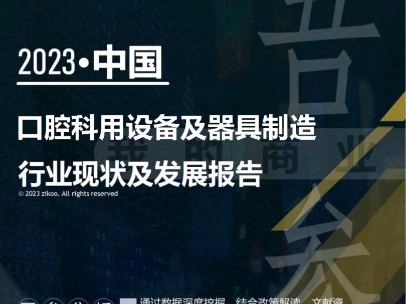 2023年版口腔科用设备及器具制造行业现状及发展报告哔哩哔哩bilibili