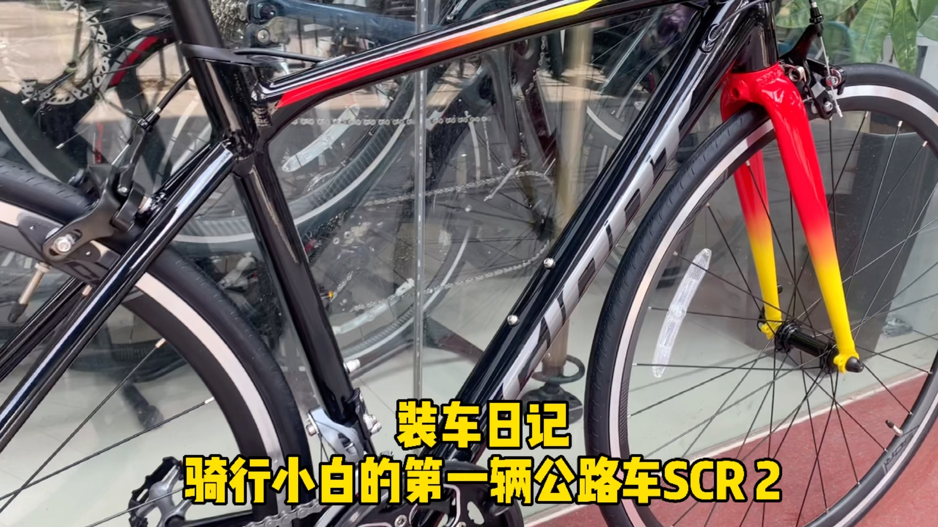 [图]装车日记｜年轻人的第一台公路车 GIANT SCR 2