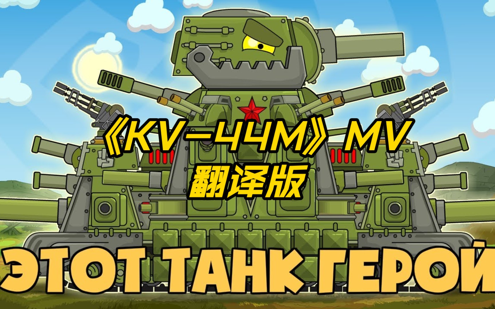 [图]KV-44M MV 4K翻译版