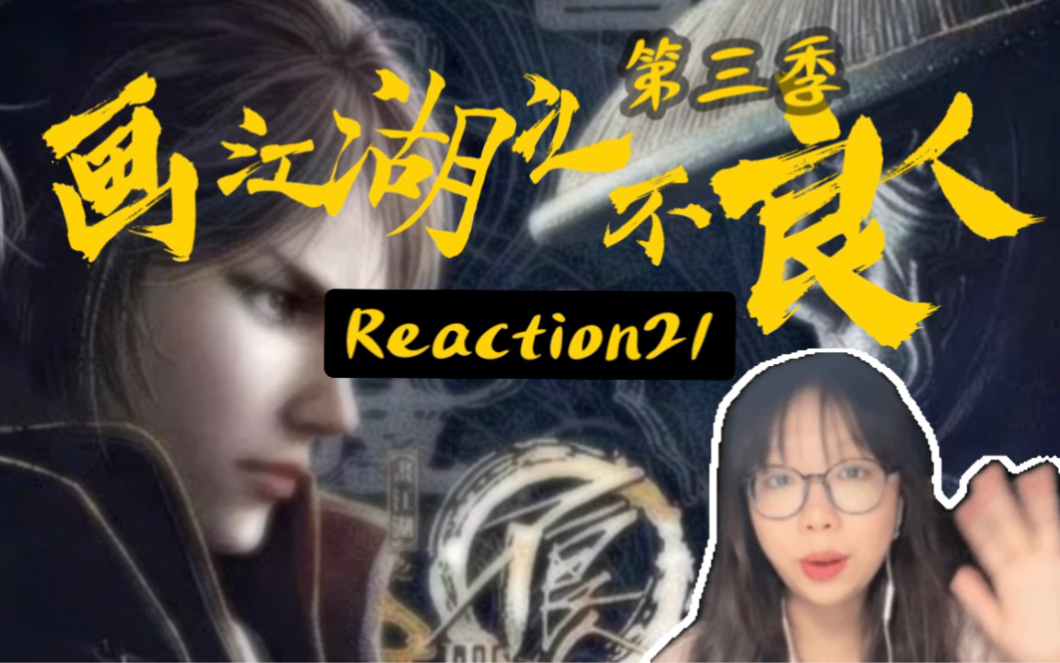 [图]【画江湖之不良人reaction！】S3 21集！我的青春！时隔五年再看的第三季！