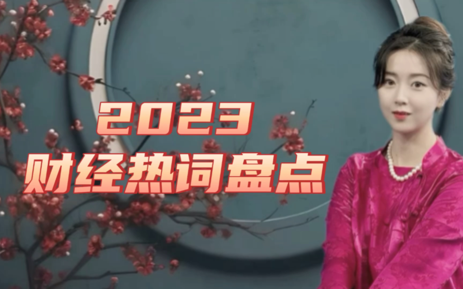 2023财经热词盘点,祝大家新年快乐!2024龙行龘龘!哔哩哔哩bilibili