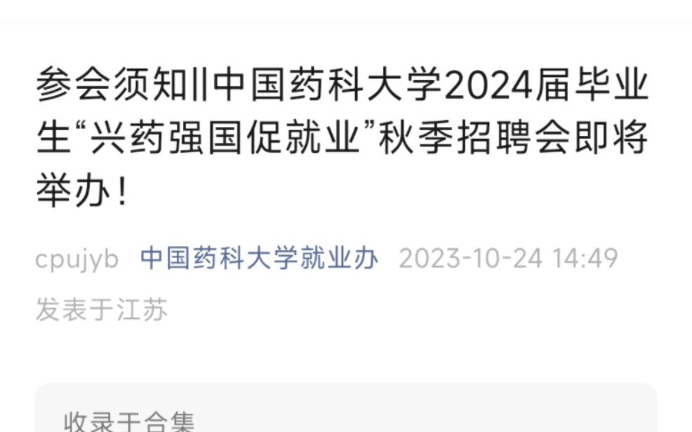 药大28号开双选会了,全国300多个企业参展.找工作的小伙伴们别忘关注啊!哔哩哔哩bilibili