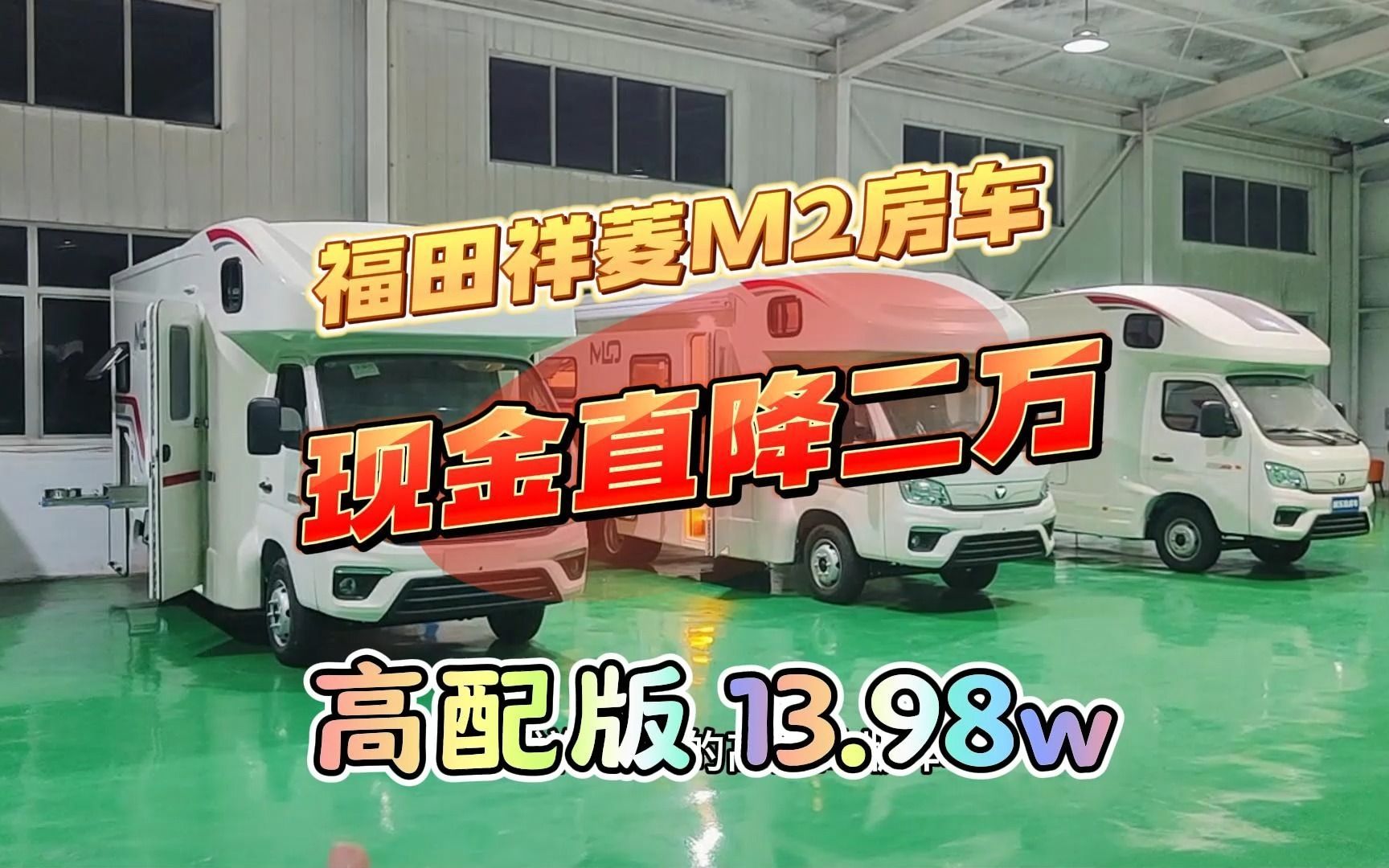 最便宜的C型房车!福田祥菱M2高配版!特价:13.98万!哔哩哔哩bilibili