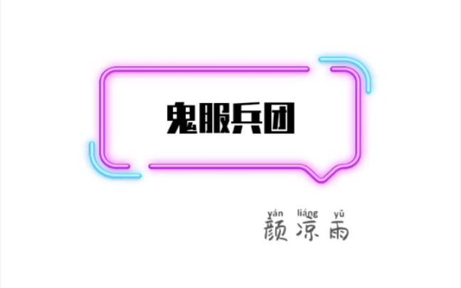 原耽推文 《鬼服兵团》by颜凉雨哔哩哔哩bilibili