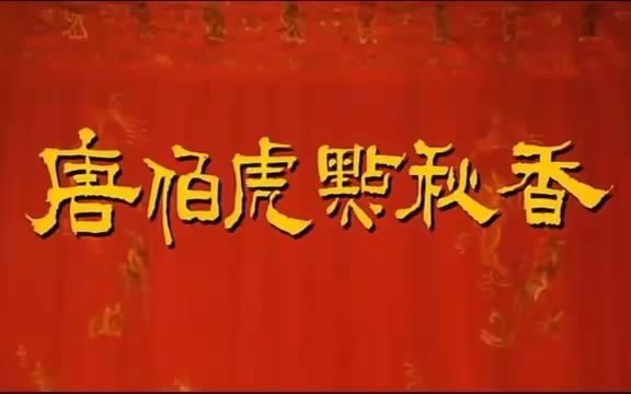 唐伯虎点秋香的经典配乐【红烧鸡翅我最爱吃】哔哩哔哩bilibili